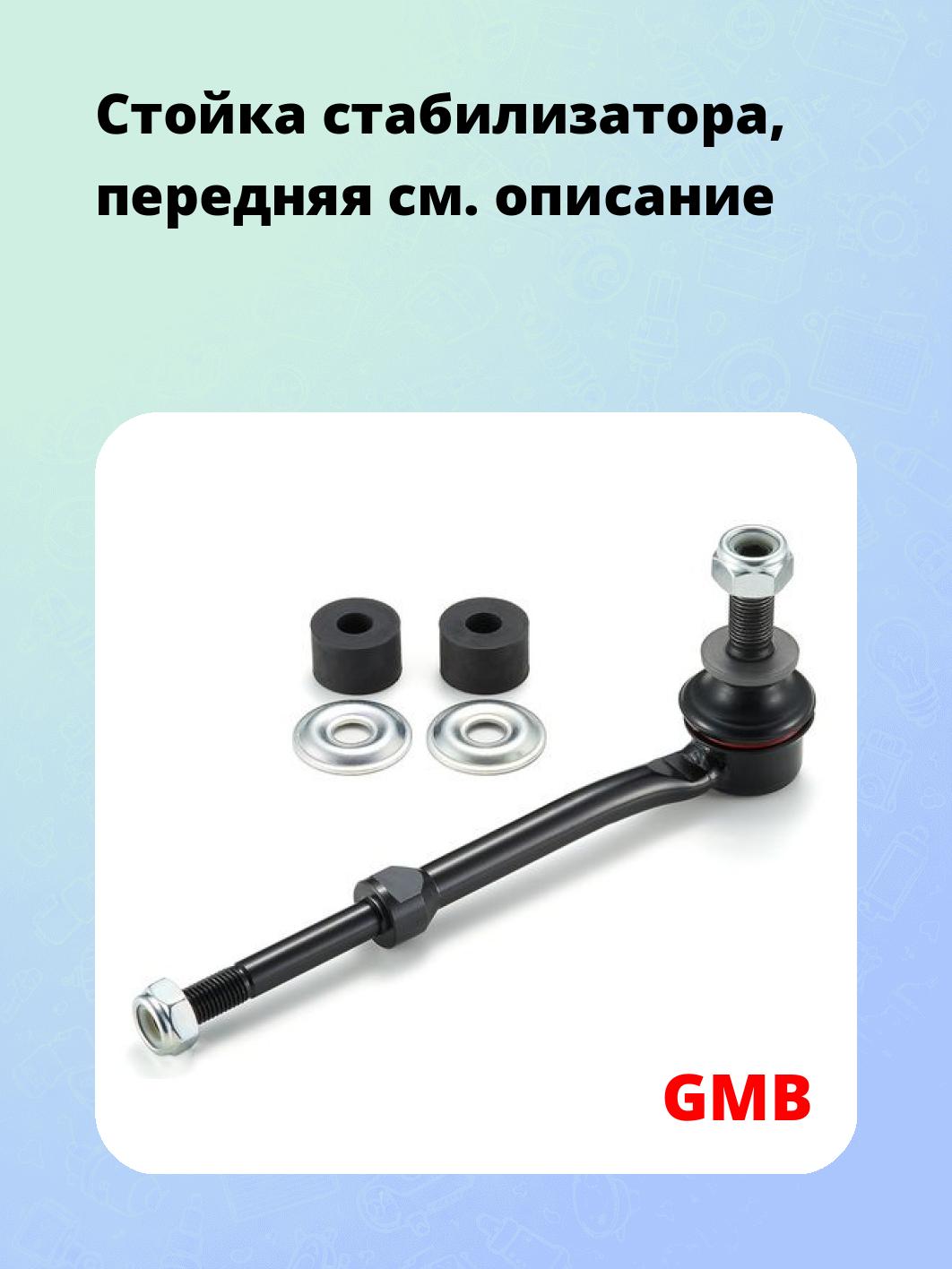 Стойка стабилизатора, передняя