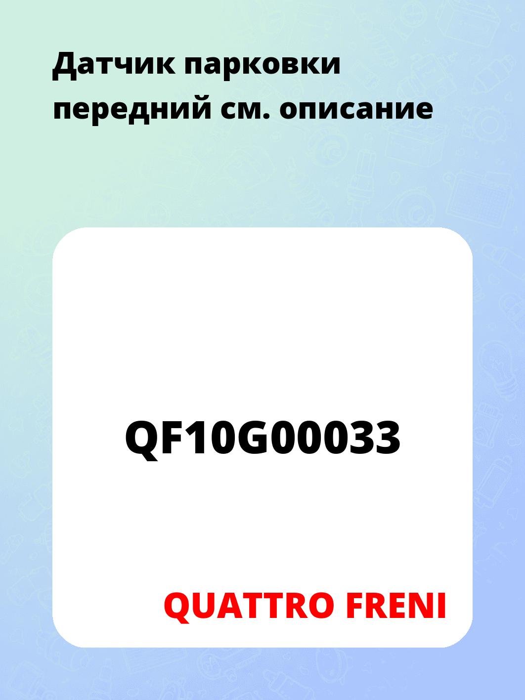 Датчик парковки передний