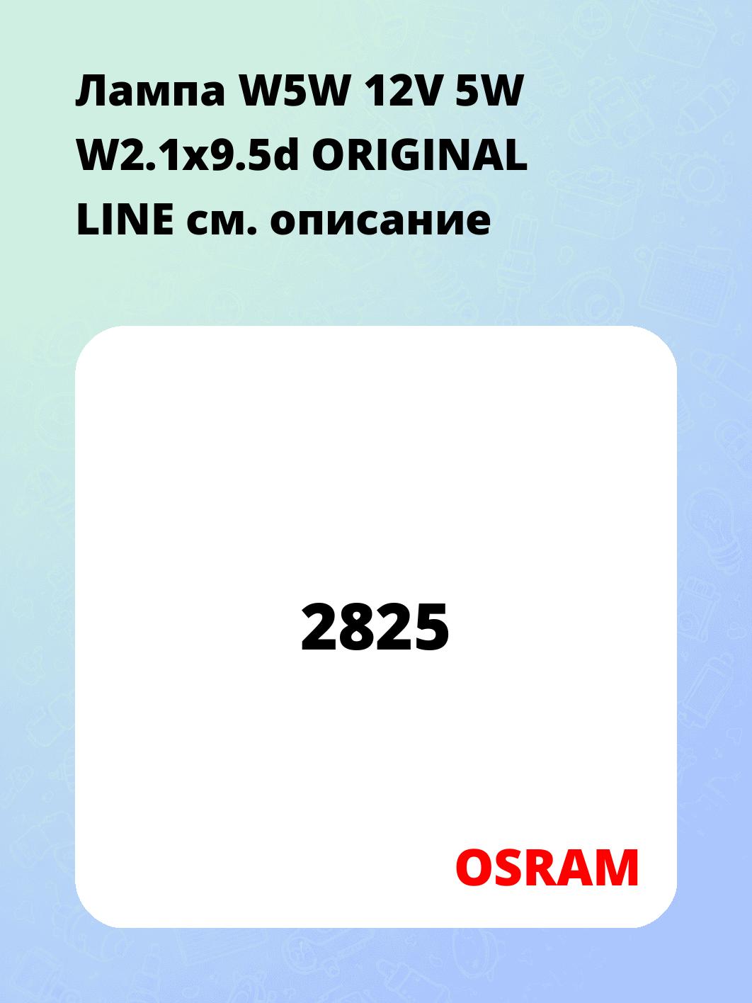 Лампа W5W 12V 5W W2.1x9.5d ORIGINAL LINE