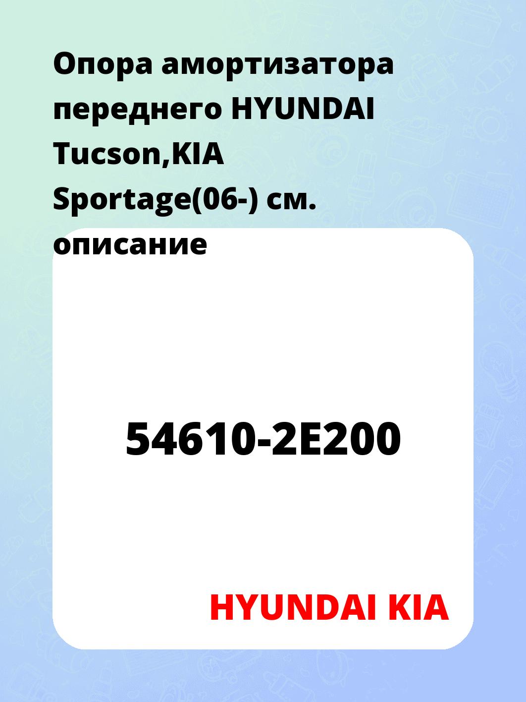 Опора амортизатора переднего HYUNDAI Tucson,KIA Sportage(06-)