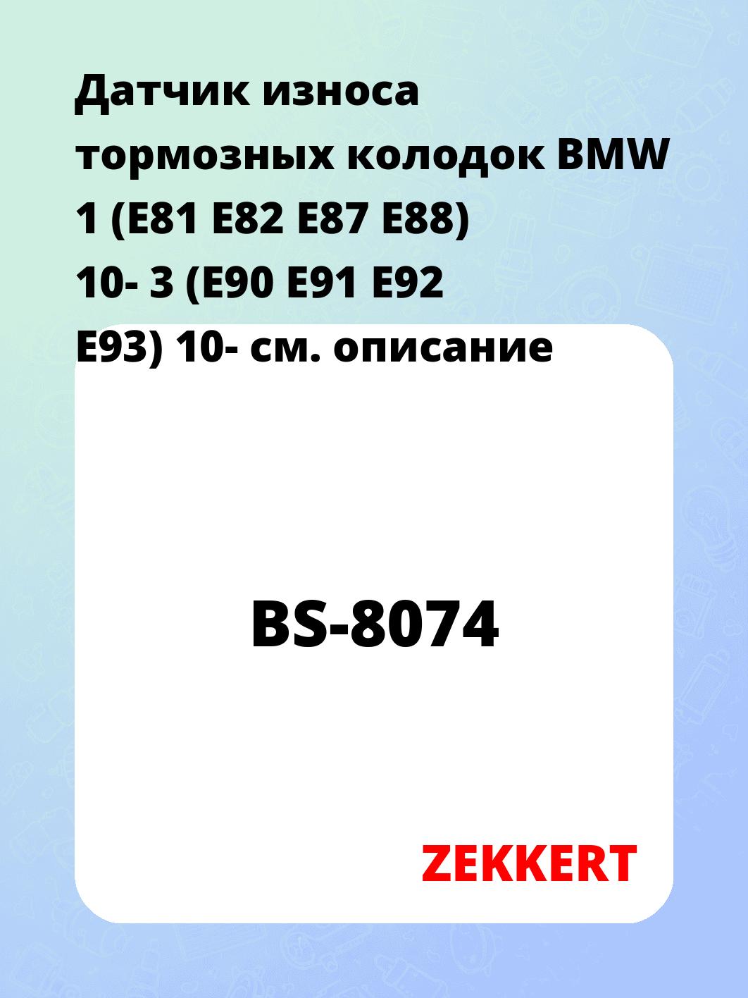 Датчик износа тормозных колодок ZEKKERT BS-8074