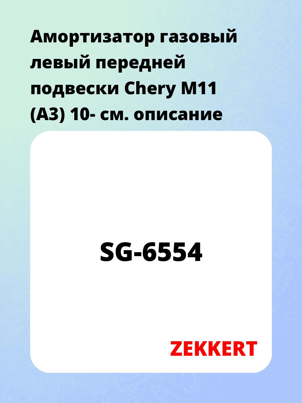 Амортизатор подвески ZEKKERT SG-6554