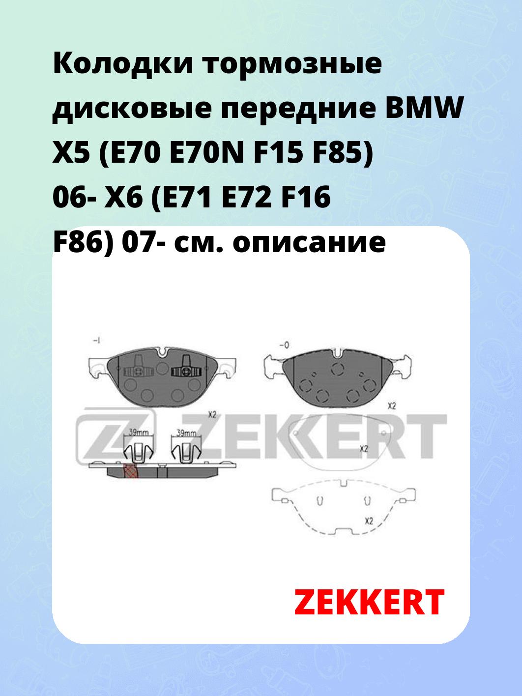 Колодки тормозные дисковые передние BMW X5 (E70 E70N F15 F85) 06- X6 (E71 E72 F16 F86) 07-