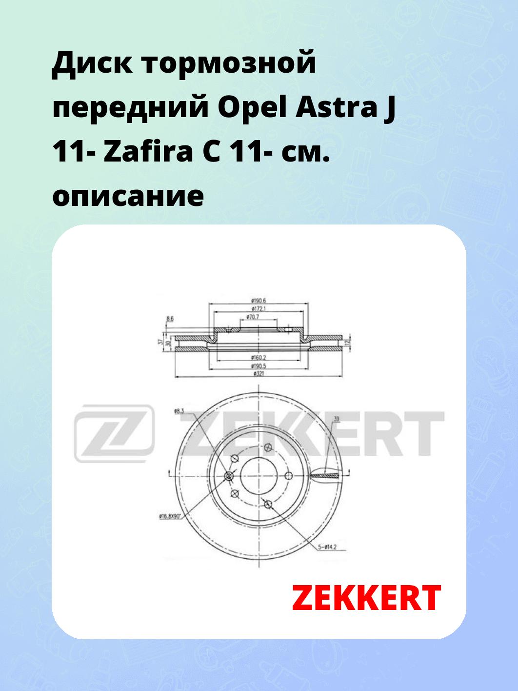 Диск тормозной ZEKKERT BS-5049
