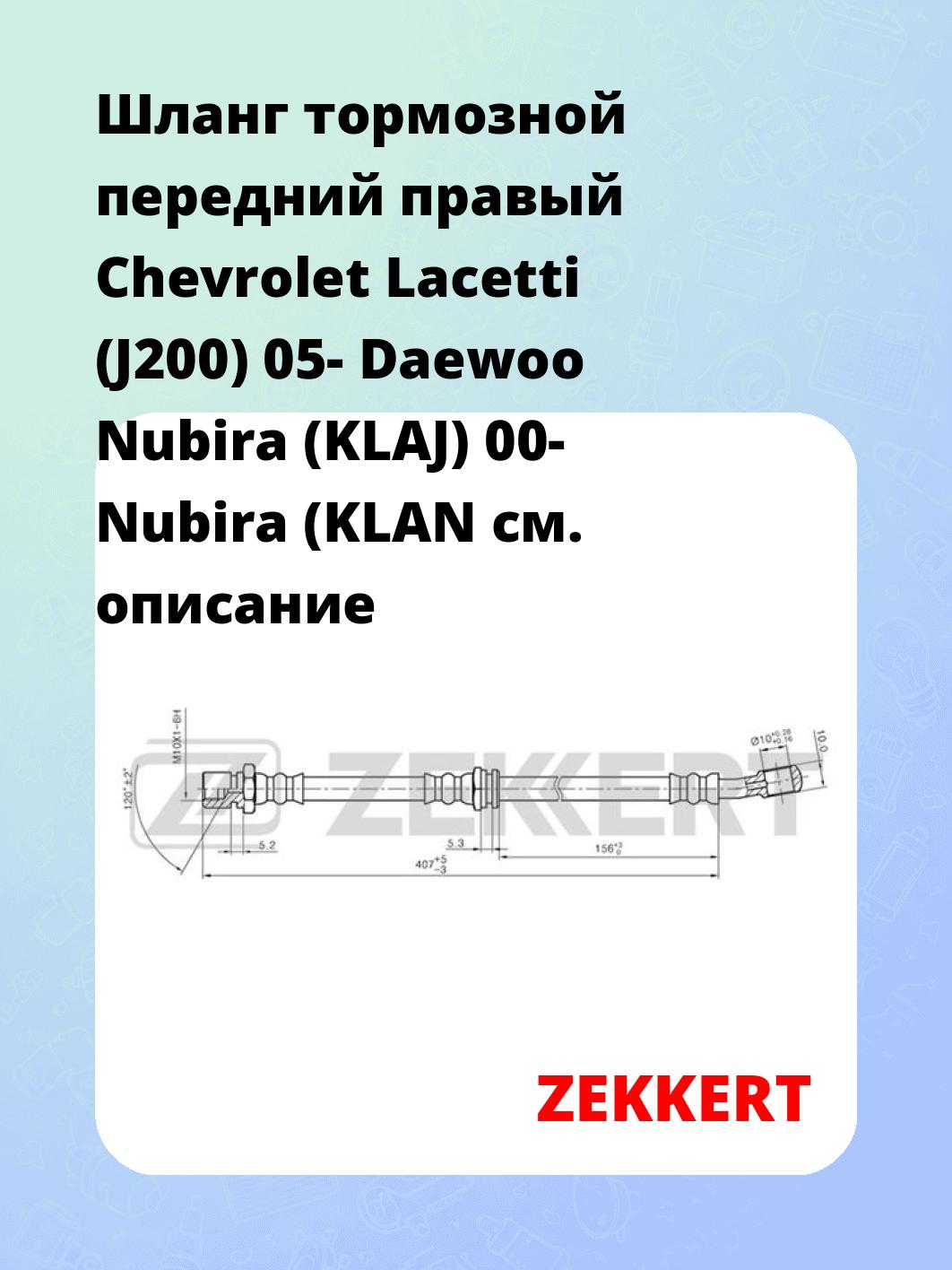 Шланг тормозной для автомобиля ZEKKERT BS-9251