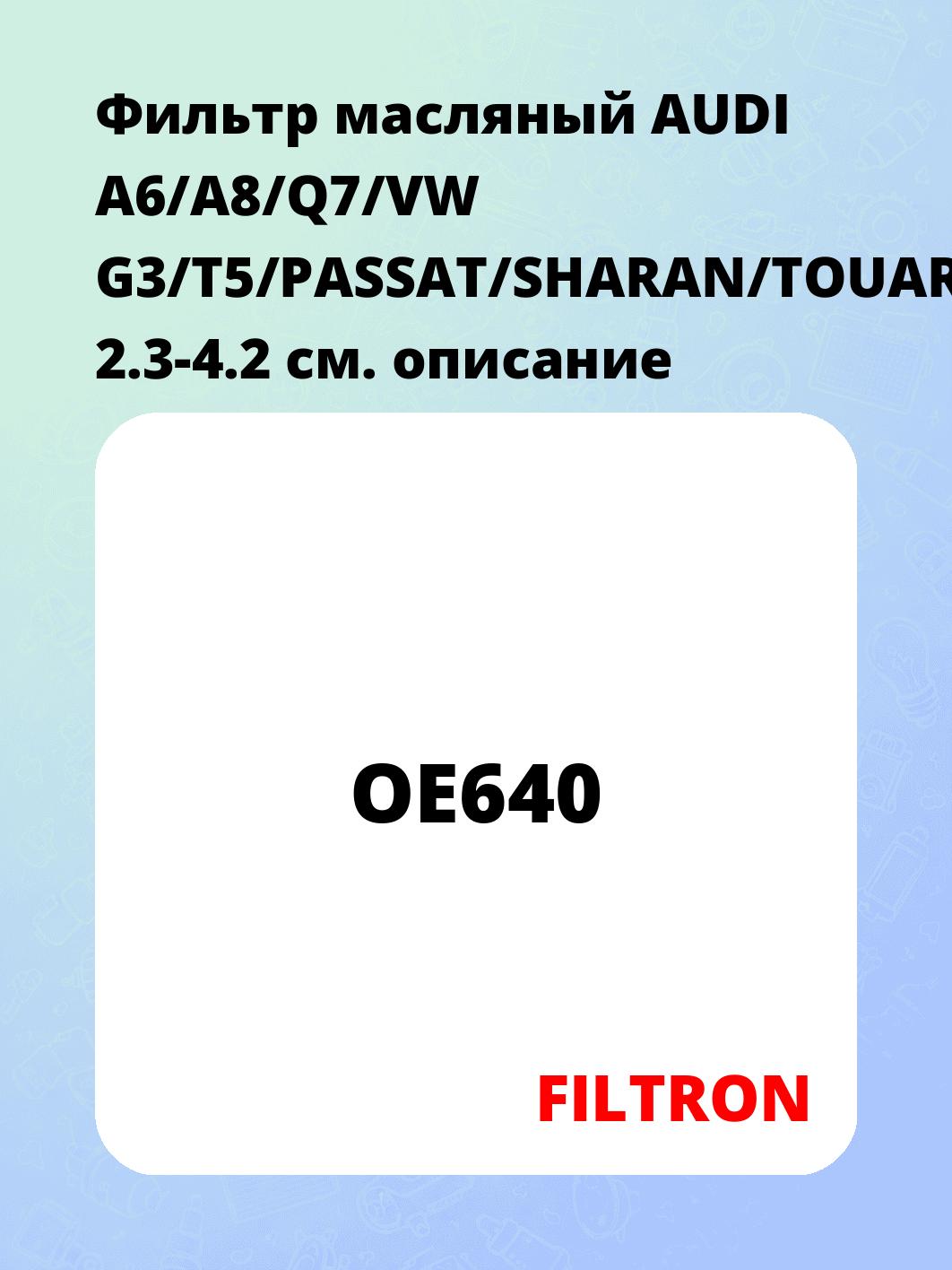 Фильтр масляный AUDI A6/A8/Q7/VW G3/T5/PASSAT/SHARAN/TOUAREG 2.3-4.2
