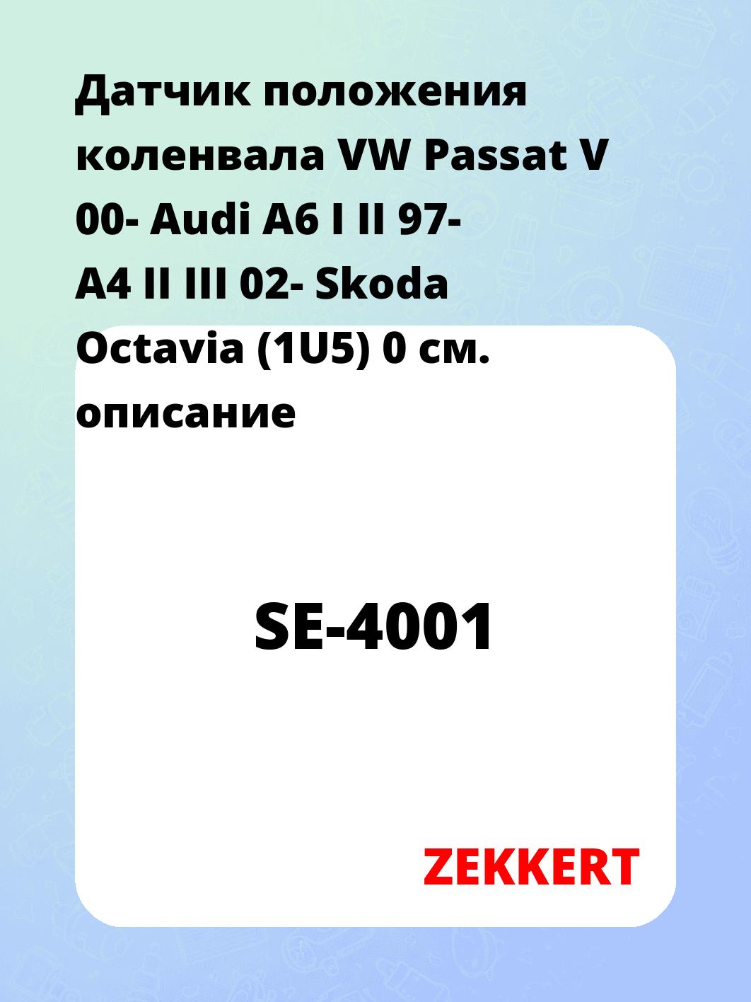 Датчик для автомобиля ZEKKERT SE-4001