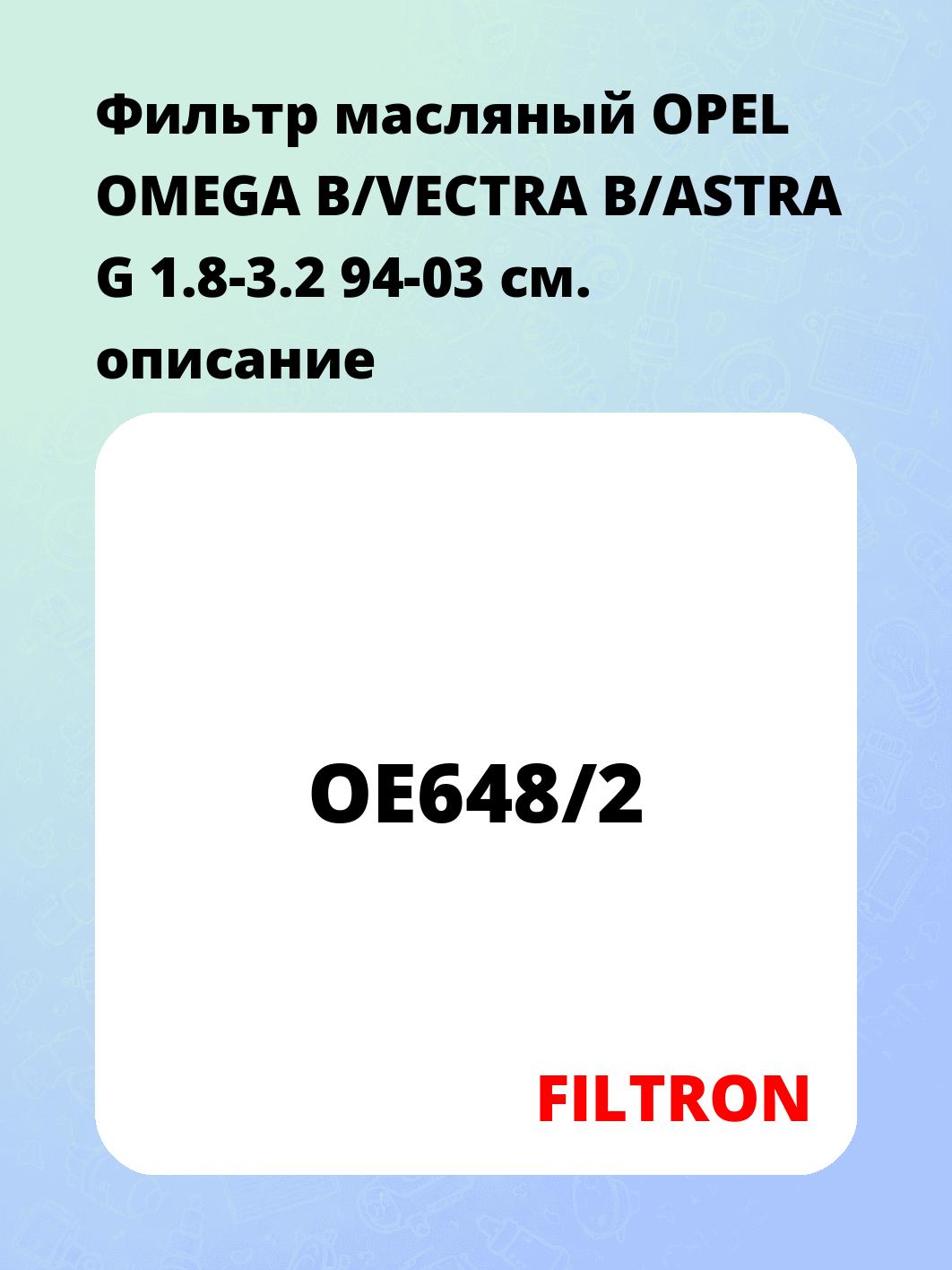 Фильтр масляный OPEL OMEGA B/VECTRA B/ASTRA G 1.8-3.2 94-03