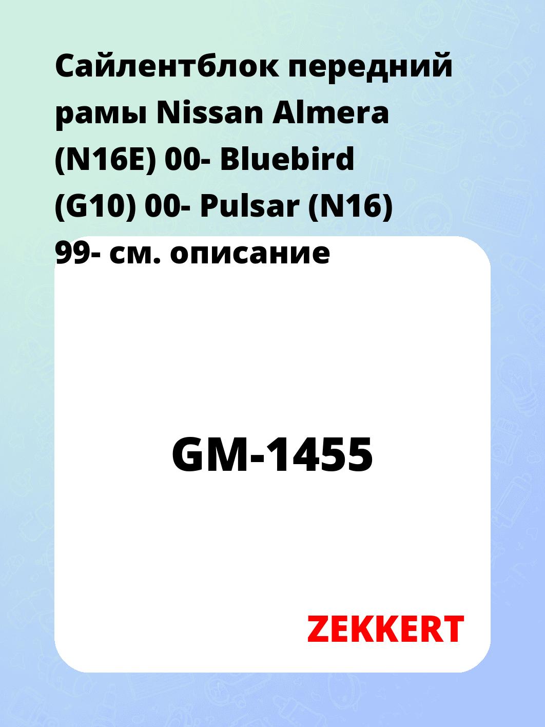 Сайлентблок ZEKKERT GM-1455