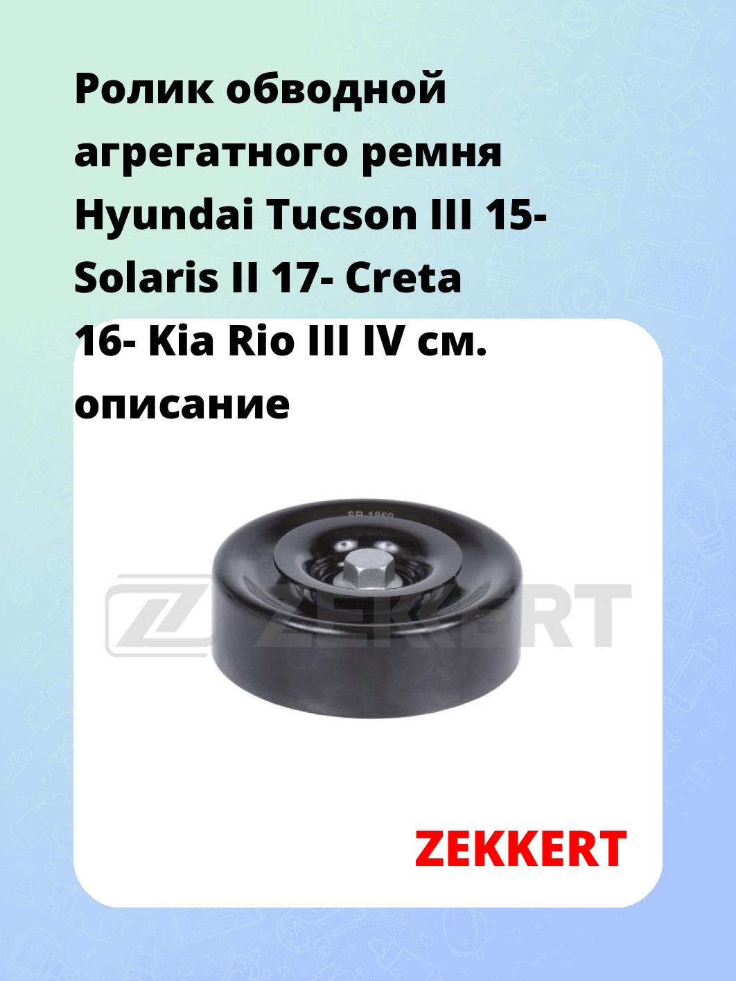 Ролик обводной агрегатного ремня Hyundai Tucson III 15- Solaris II 17- Creta 16- Kia Rio III IV