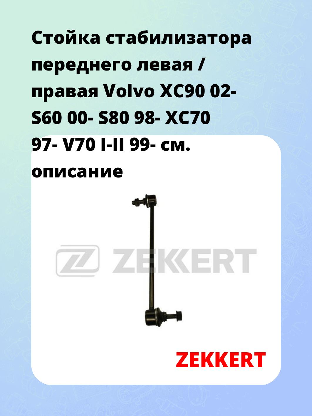 Стойка стабилизатора ZEKKERT SS-1116