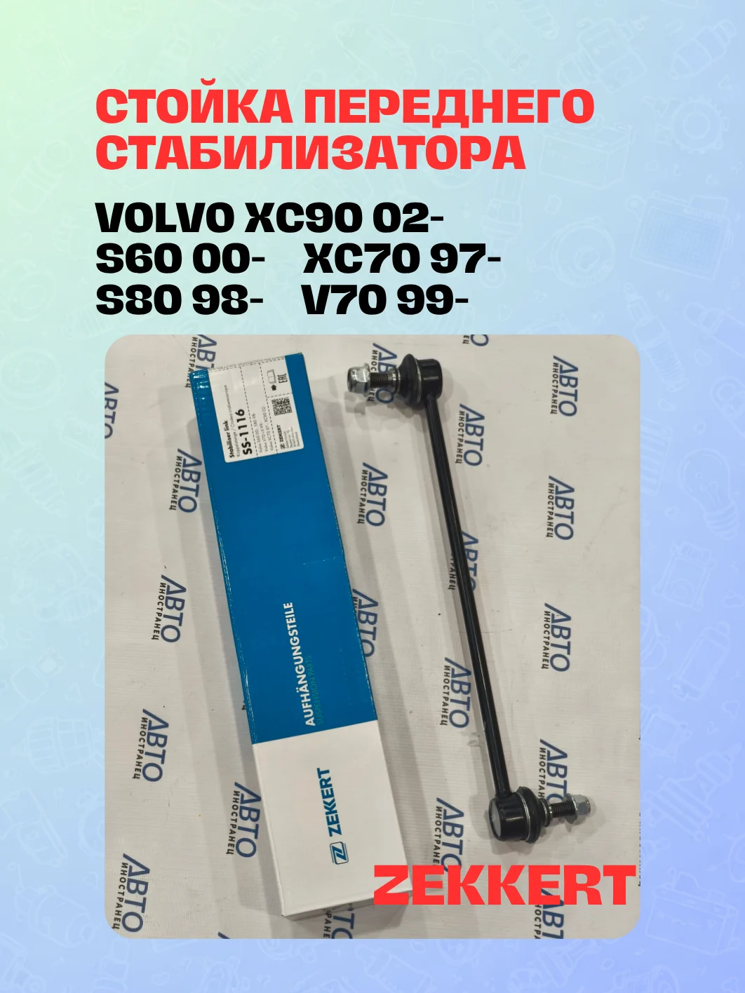 Стойка стабилизатора переднего левая / правая   Volvo XC90 02-  S60 00-  S80 98-  XC70 97-  V70 I-II 99-