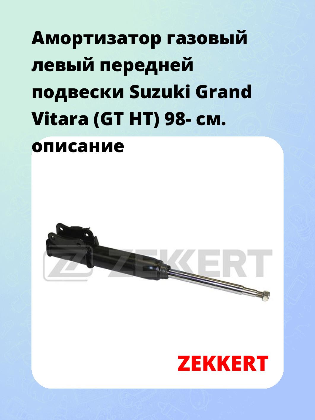 Амортизатор подвески ZEKKERT SG-4821