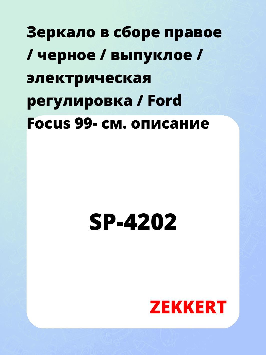 Зеркало боковое ZEKKERT SP-4202
