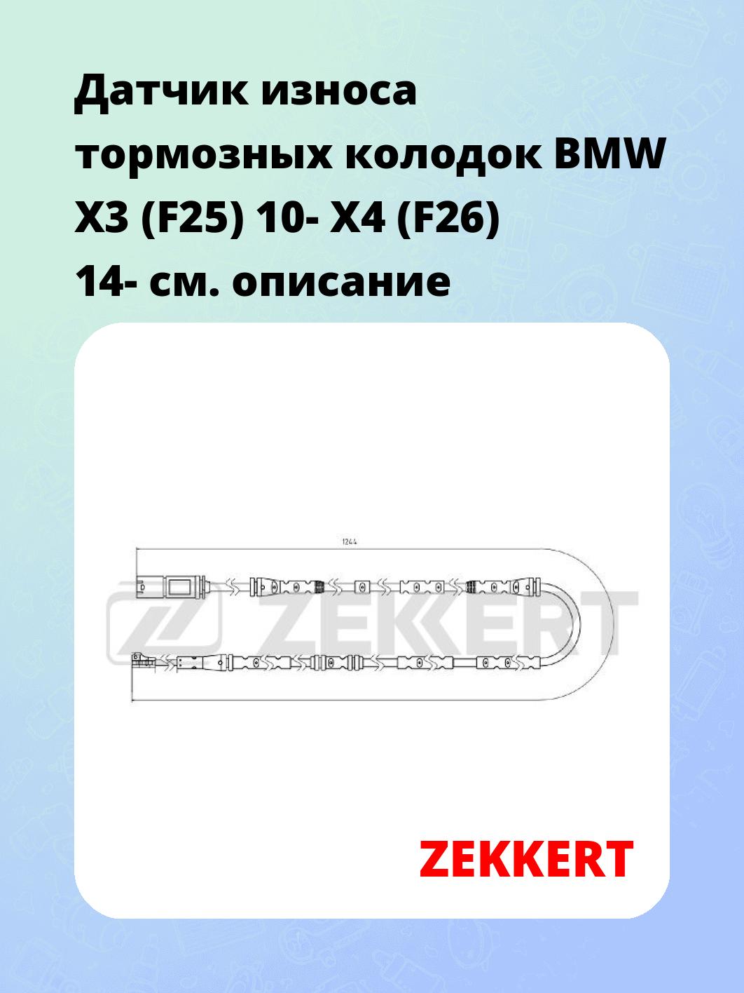 Датчик износа тормозных колодок ZEKKERT BS-8101
