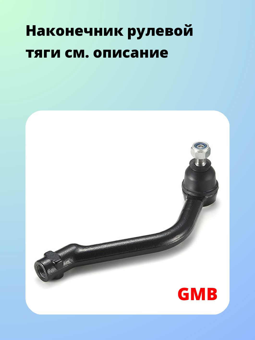 Наконечник рулевой GMB 0710-0122