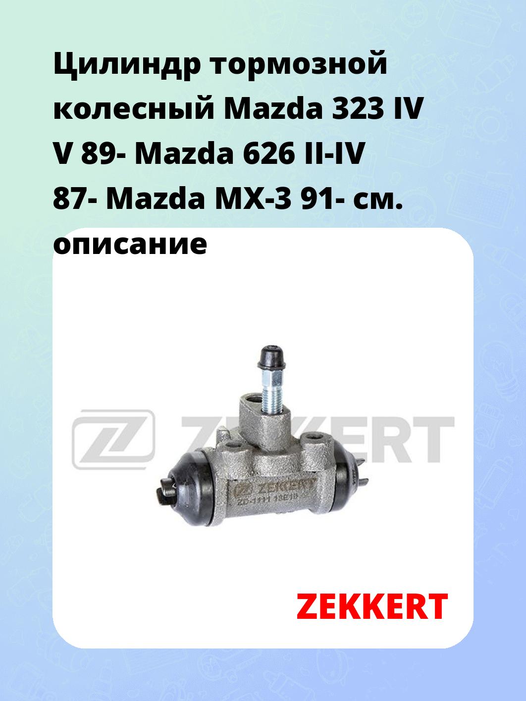 Цилиндр тормозной рабочий ZEKKERT ZD-1111