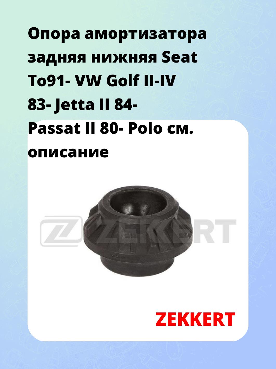 Опора амортизатора задняя нижняя  Seat To91- VW Golf II-IV 83- Jetta II 84- Passat II 80- Polo
