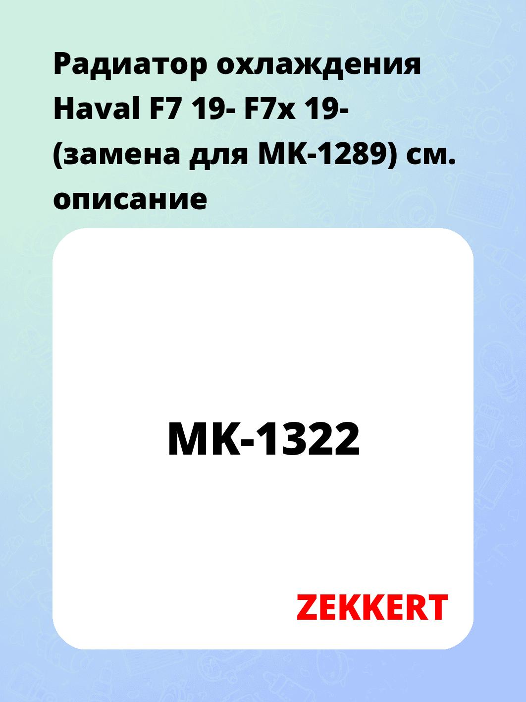 Радиатор охлаждения Haval F7 19- F7x 19- (замена для MK-1289)