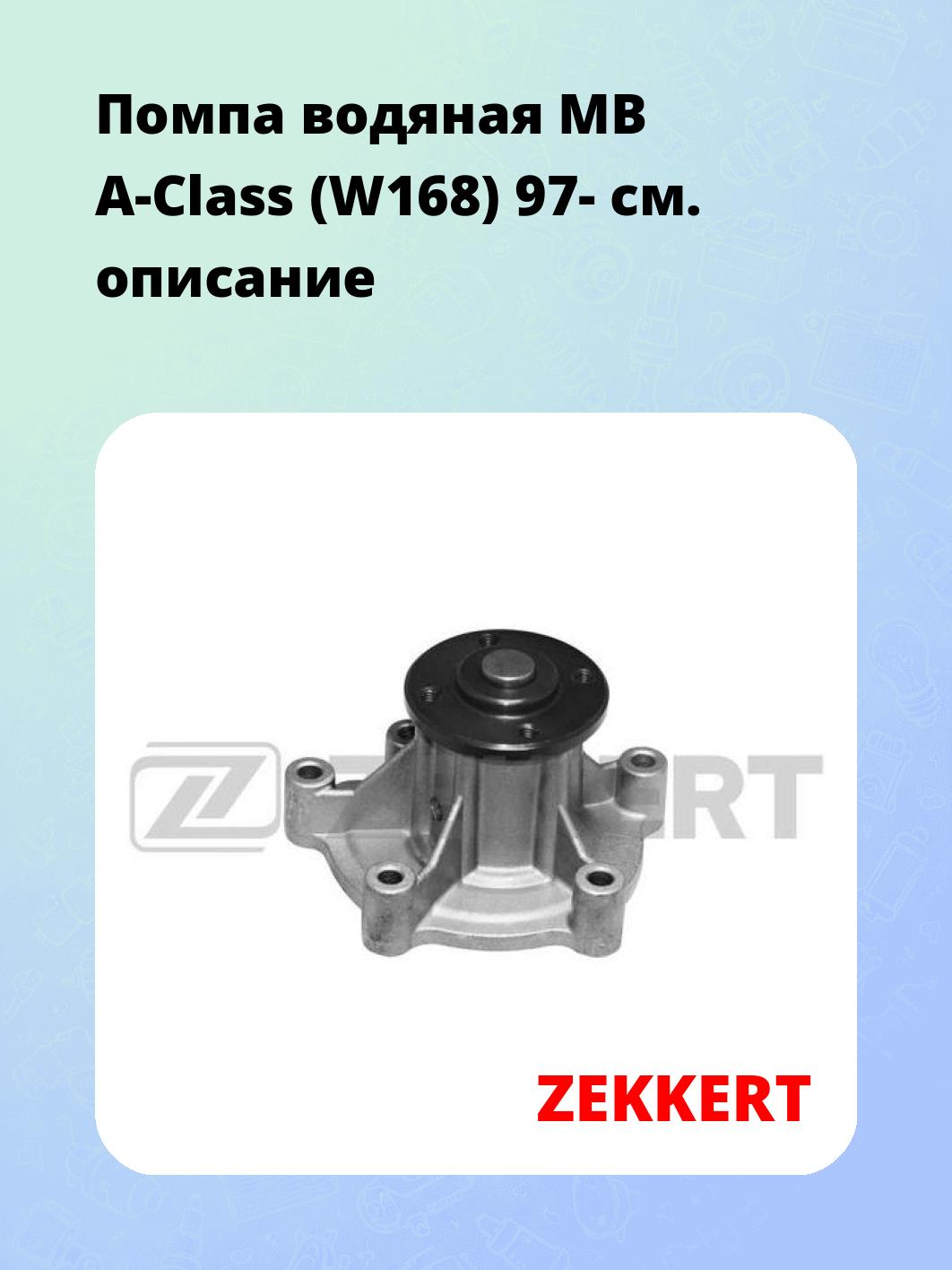 Насос водяной ZEKKERT WP-1244