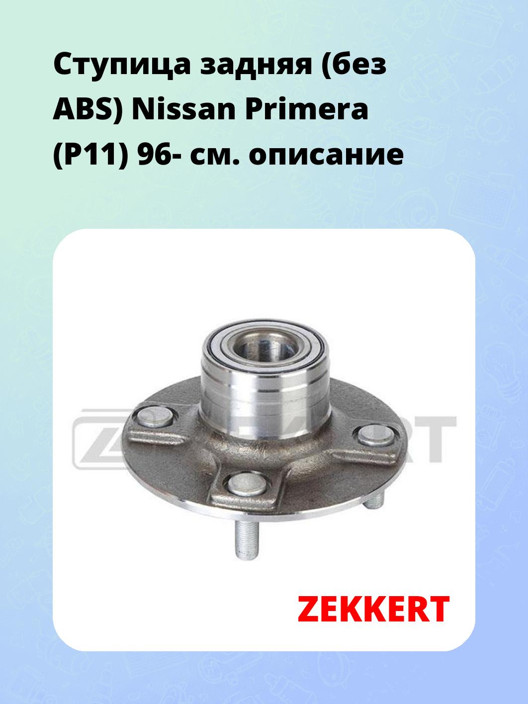 Ступица ZEKKERT RL-1807