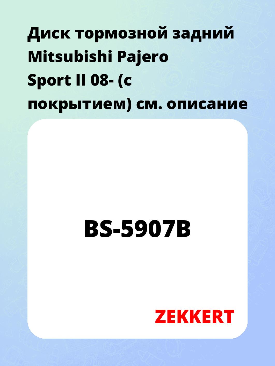 Диск тормозной ZEKKERT BS-5907B