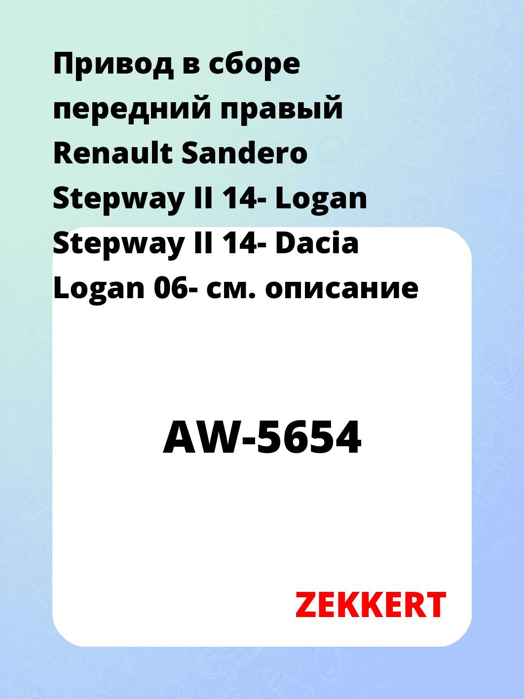 Привод в сборе ZEKKERT AW-5654