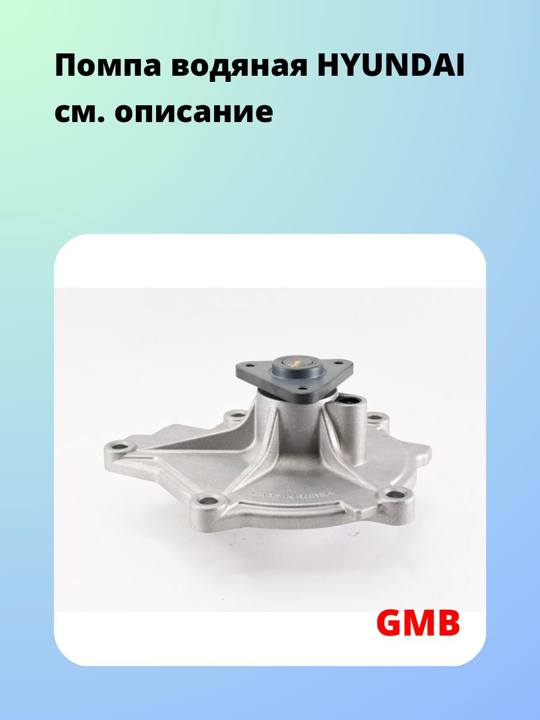 Насос водяной GMB GWHY-59A