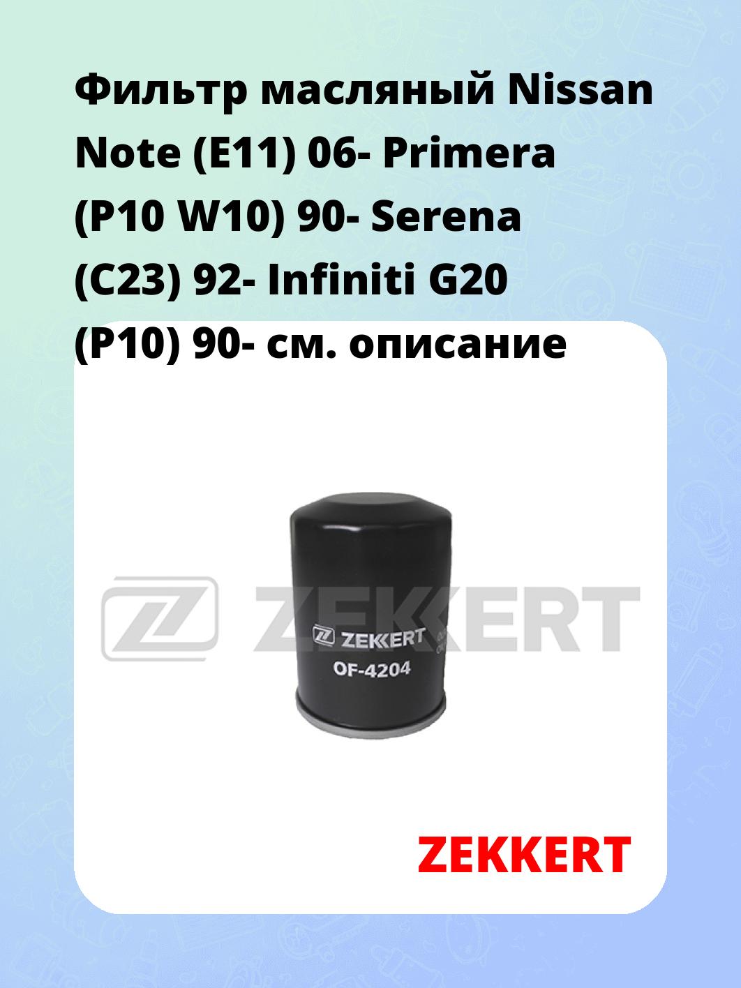 Фильтр масляный ZEKKERT OF-4204