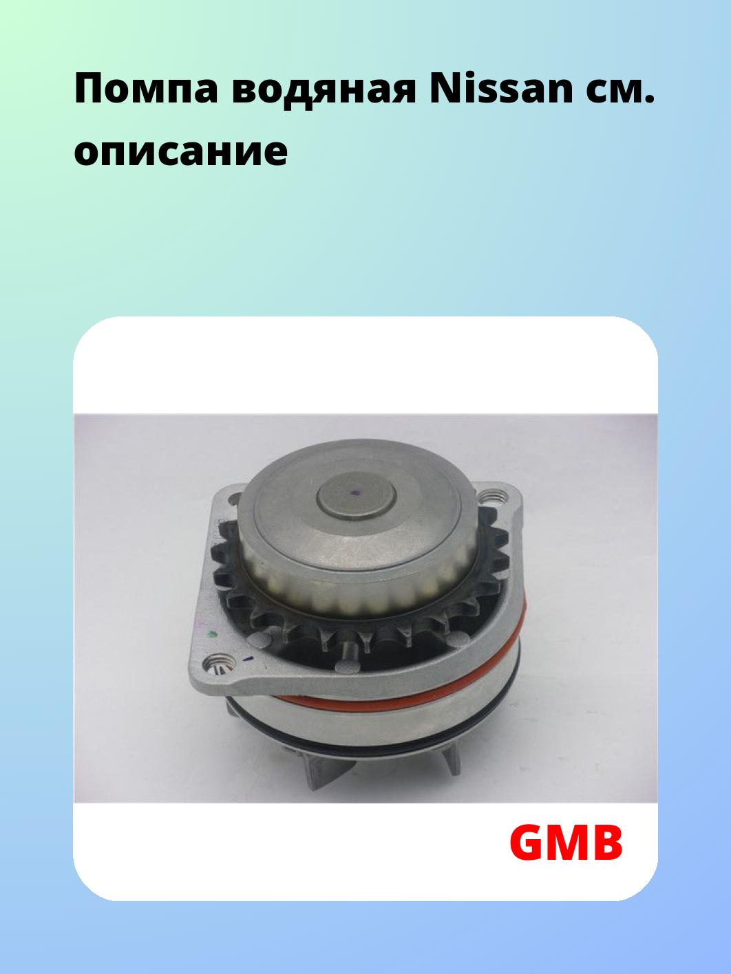 Насос водяной GMB GWN-51A
