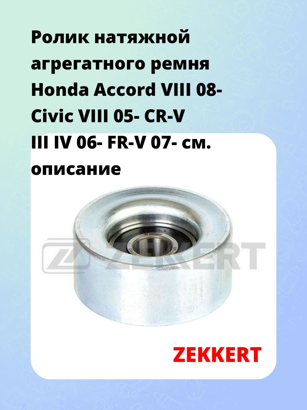 Ролик натяжителя ZEKKERT SR-1485