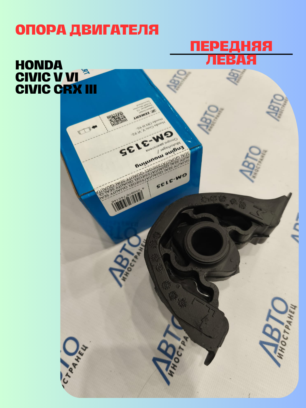 Опора двигателя передняя левая Honda Civic V VI 92- Civic CRX III 92-
