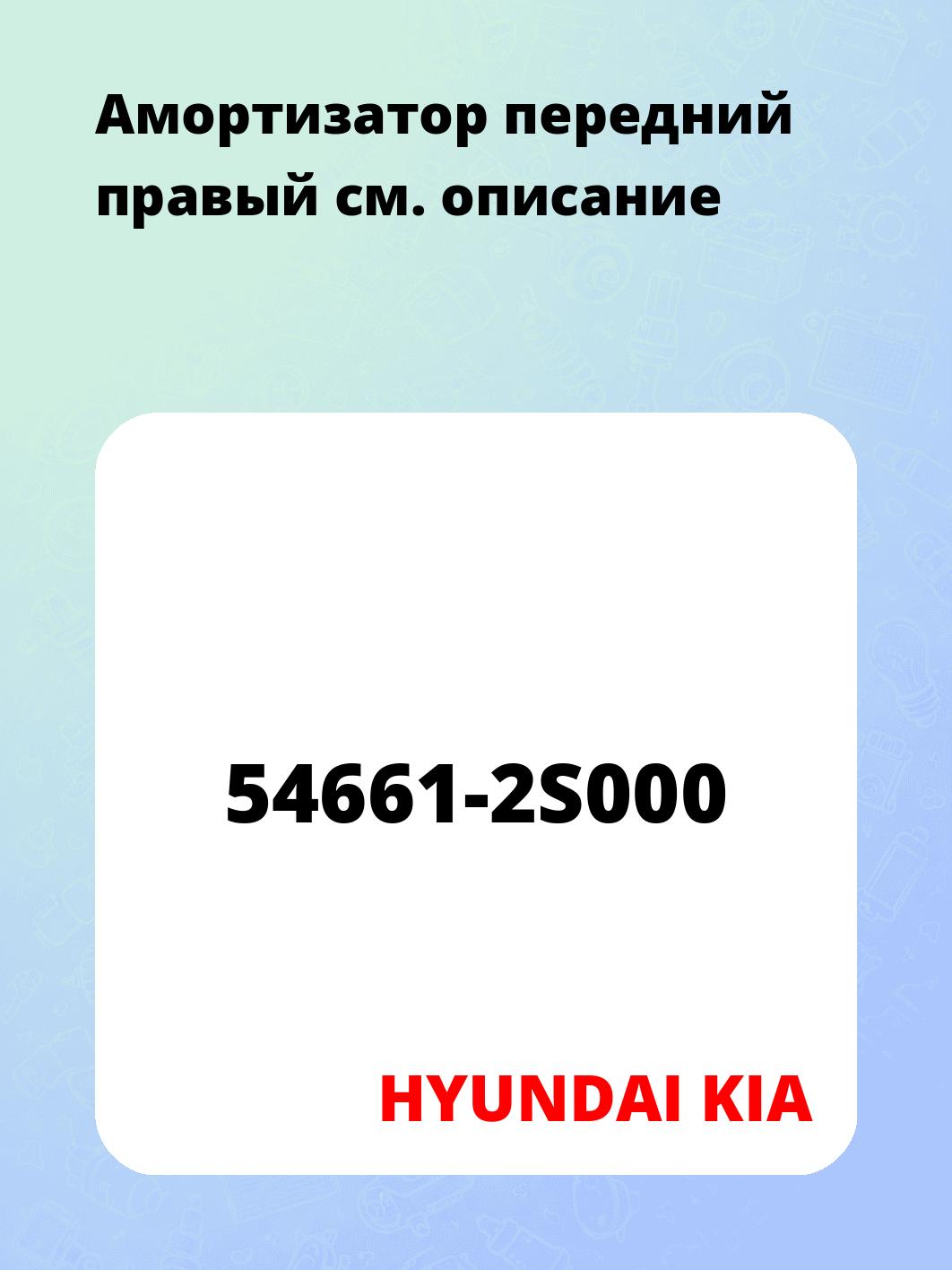 Амортизатор передний правый