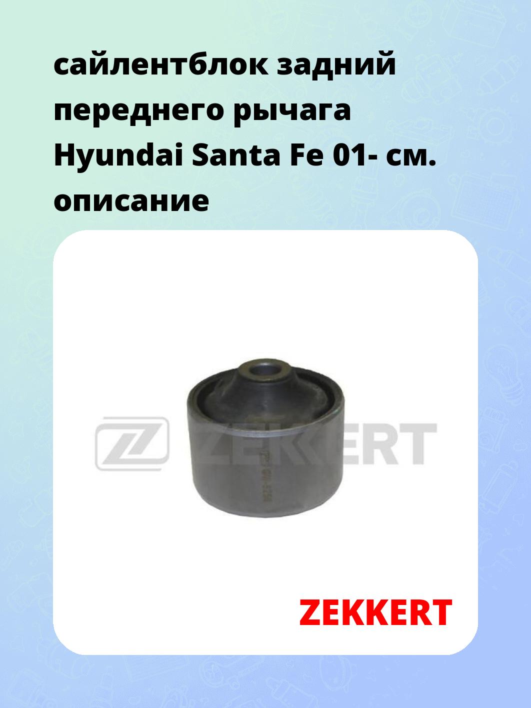 Сайлентблок ZEKKERT GM-5256
