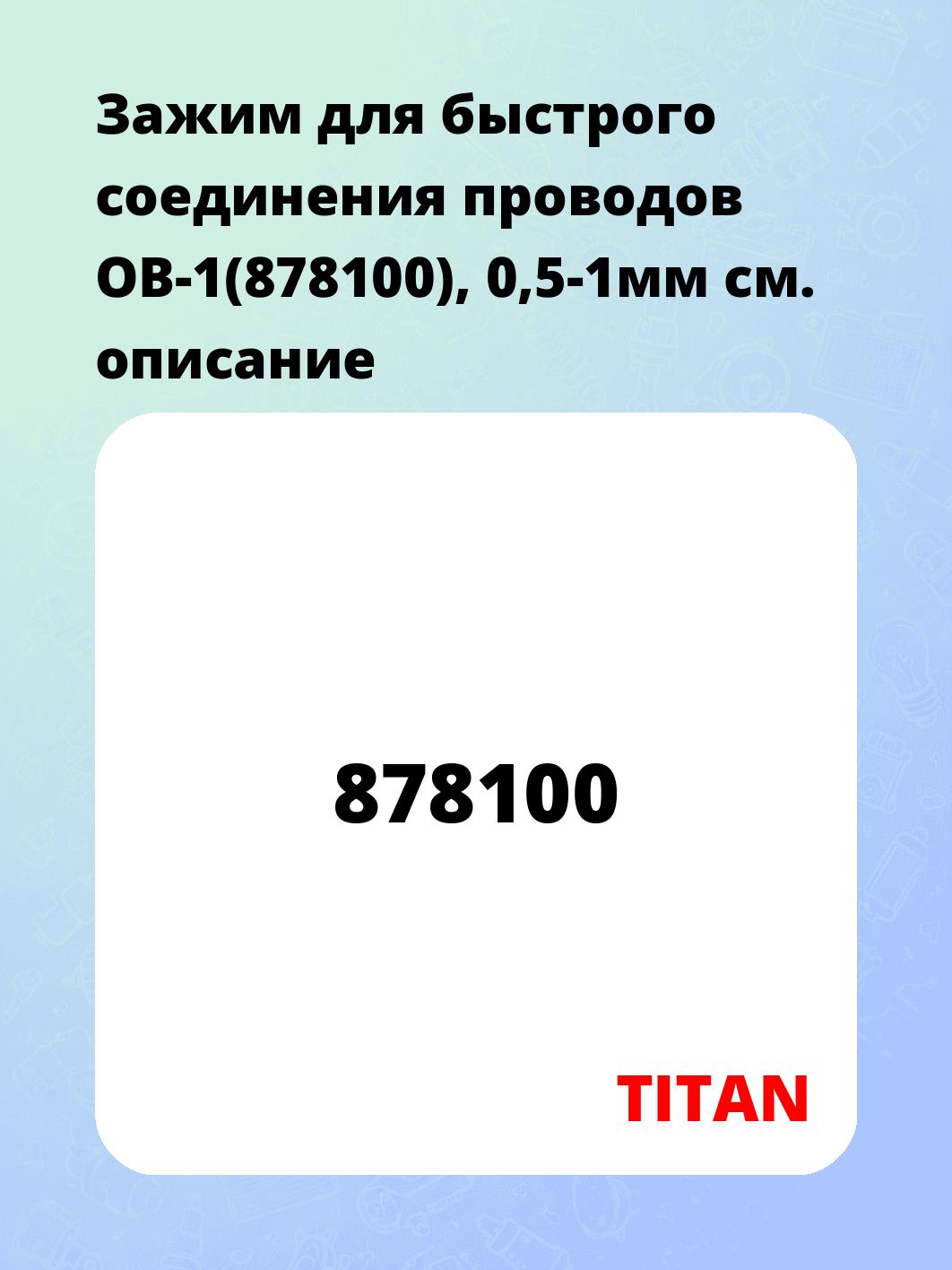 Зажим для быстрого соединения проводов ОВ-1(878100), 0,5-1мм