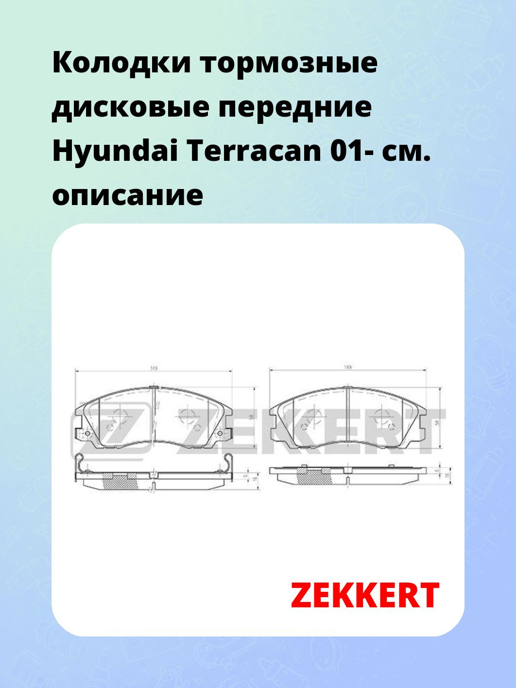 Колодки тормозные ZEKKERT BS-1808