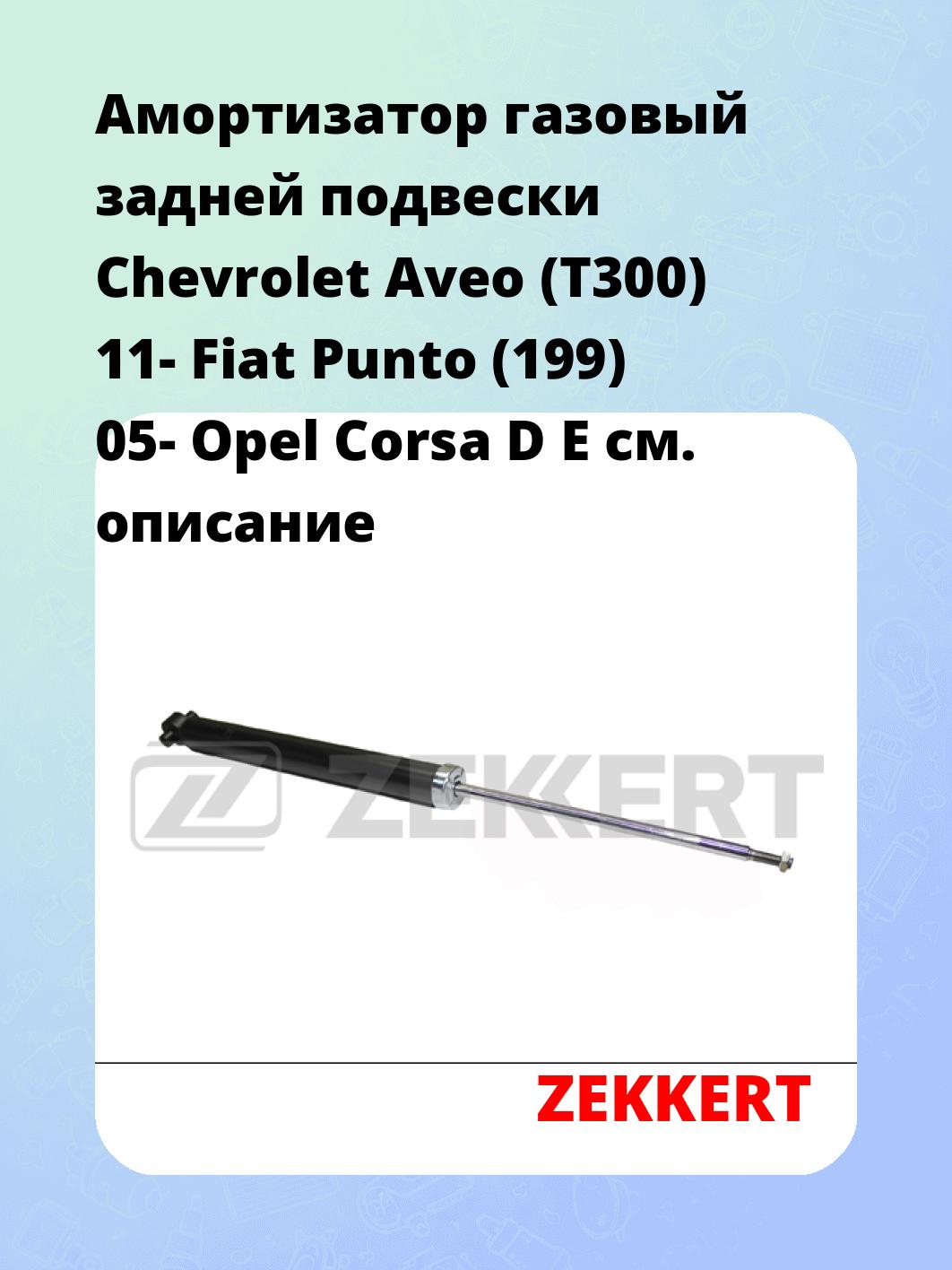 Амортизатор газовый задней подвески Chevrolet Aveo (T300) 11-  Fiat Punto (199) 05-  Opel Corsa D  E