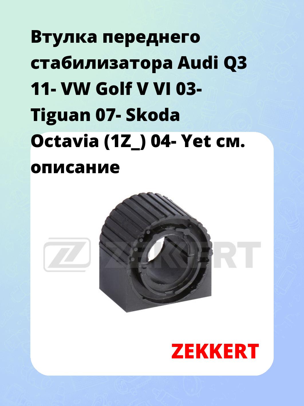 Втулка переднего стабилизатора Audi Q3 11- VW Golf V VI 03- Tiguan 07- Skoda Octavia (1Z_) 04- Yet