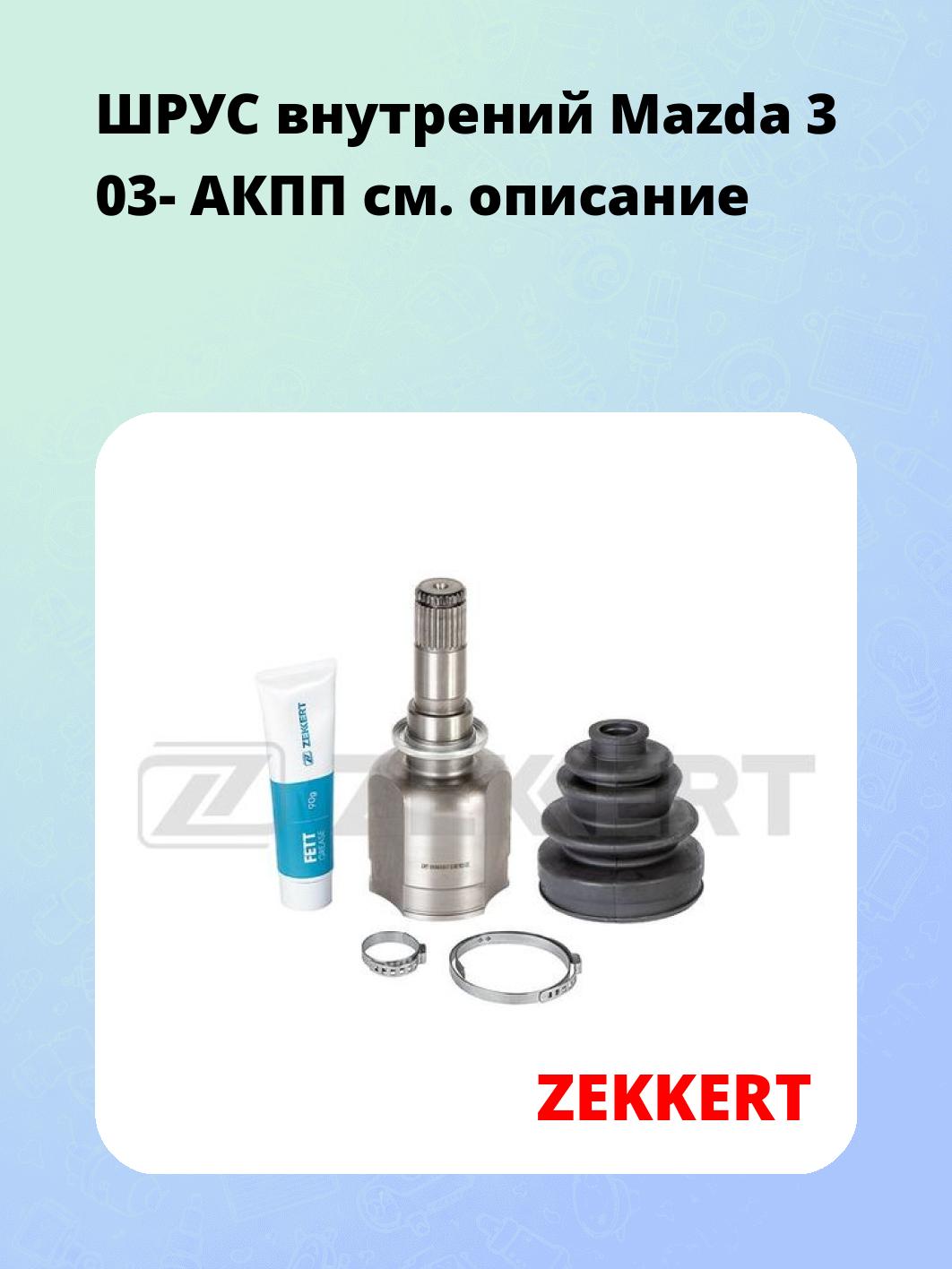 ШРУС внутренний ZEKKERT GS-4867