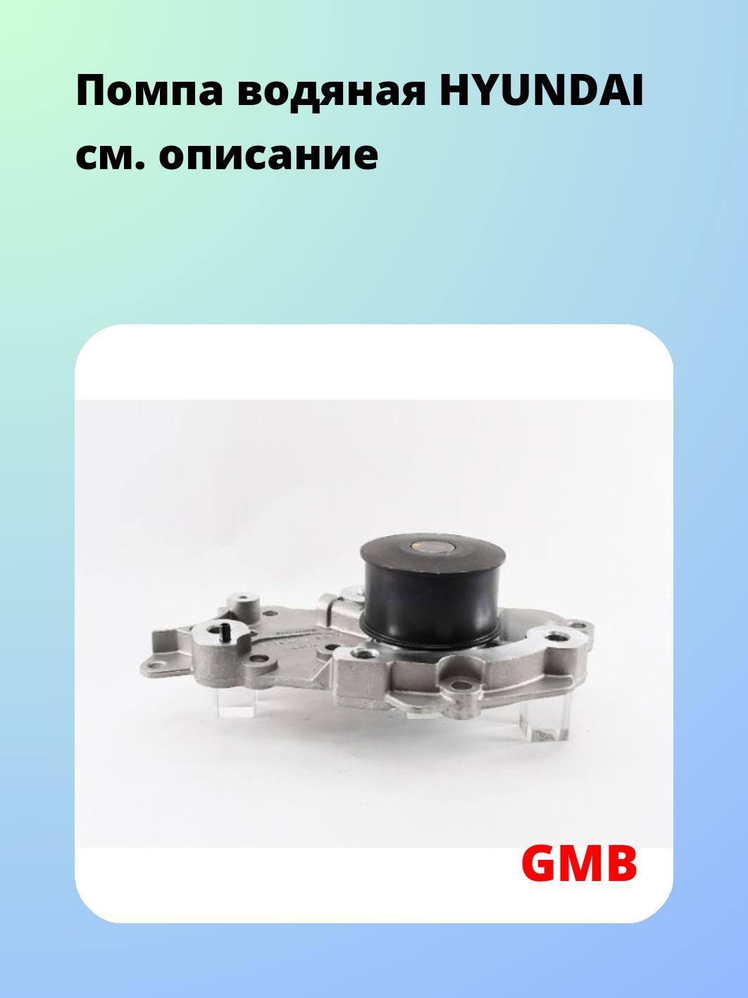 Насос водяной GMB GWHY-124A