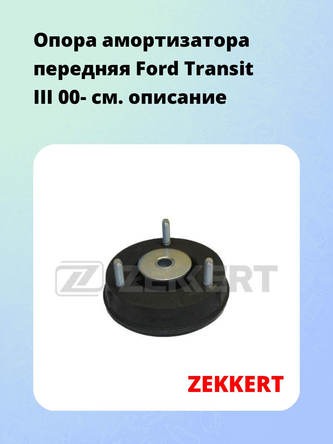 Опора амортизатора передняя Ford Transit III 00-