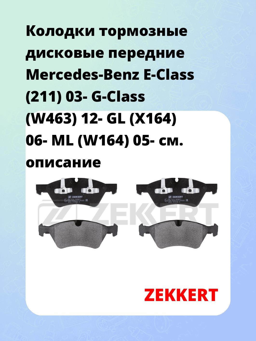 Колодки тормозные ZEKKERT BS-1214