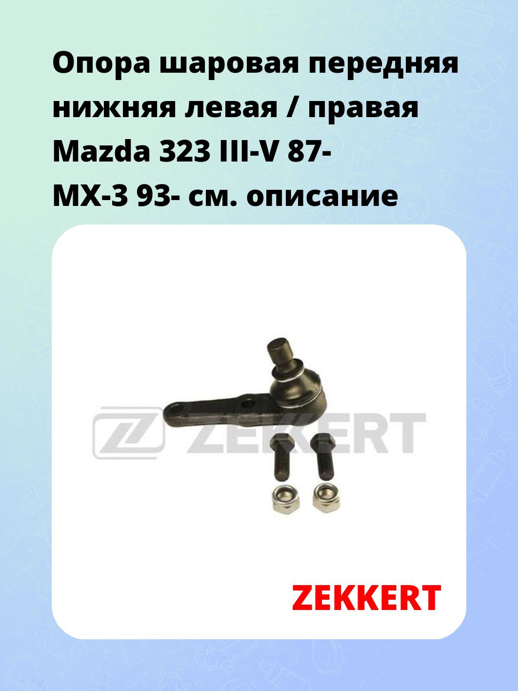 Опора шаровая ZEKKERT TG-5172