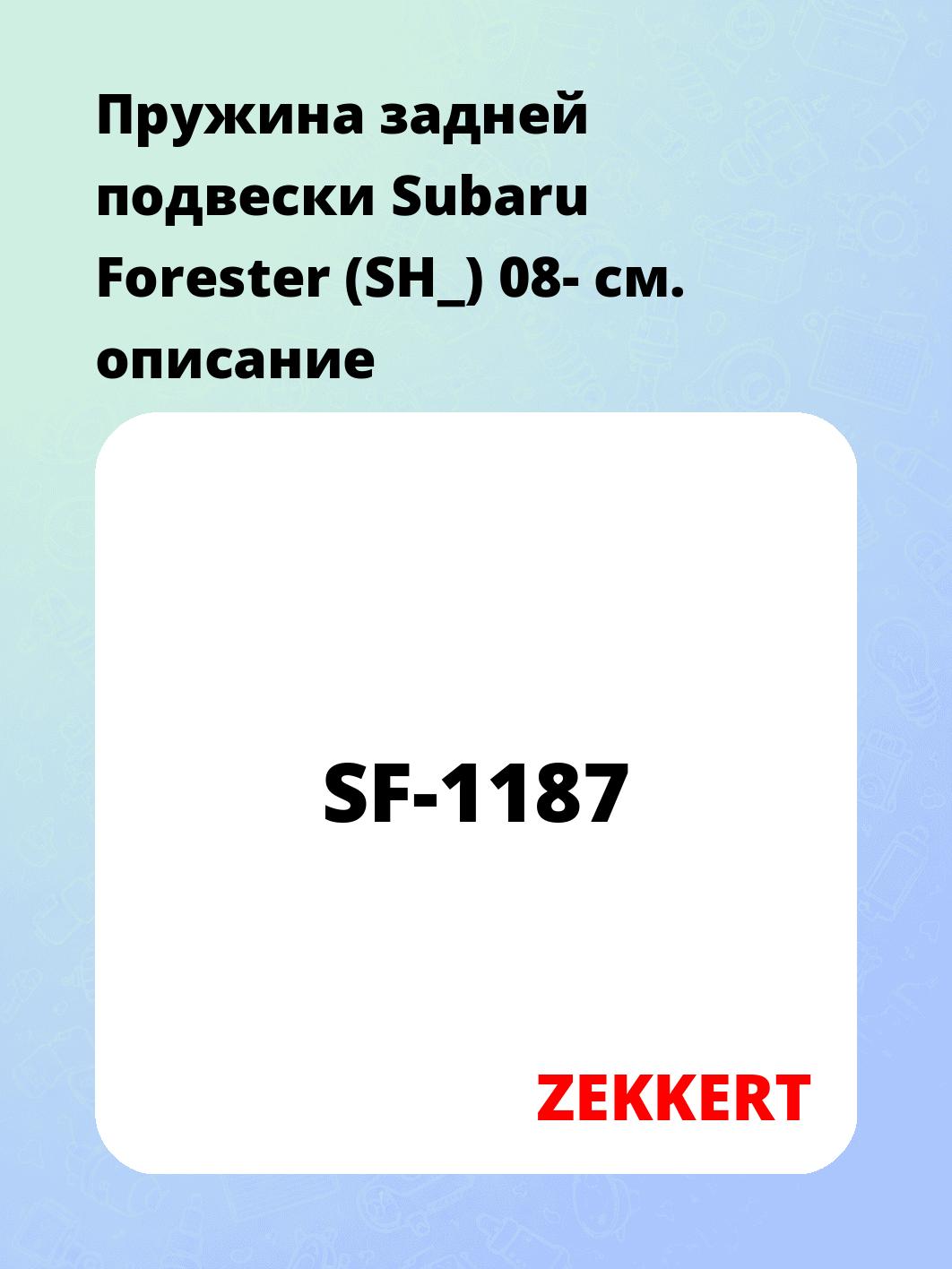 Запчасти ZEKKERT SF-1187