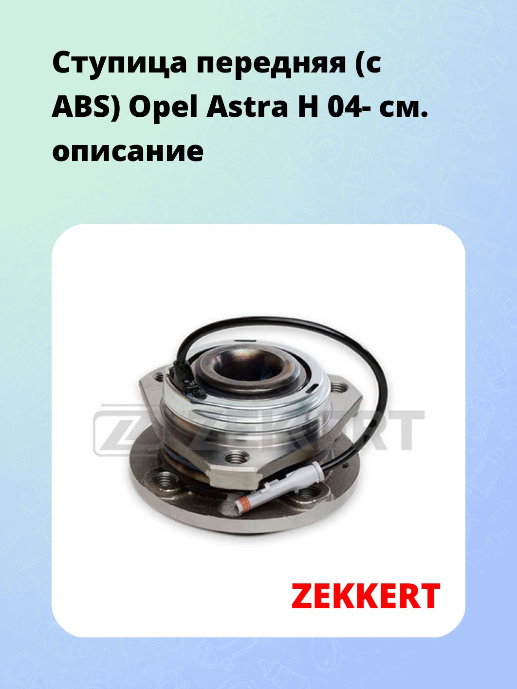 Ступица ZEKKERT RL-1348