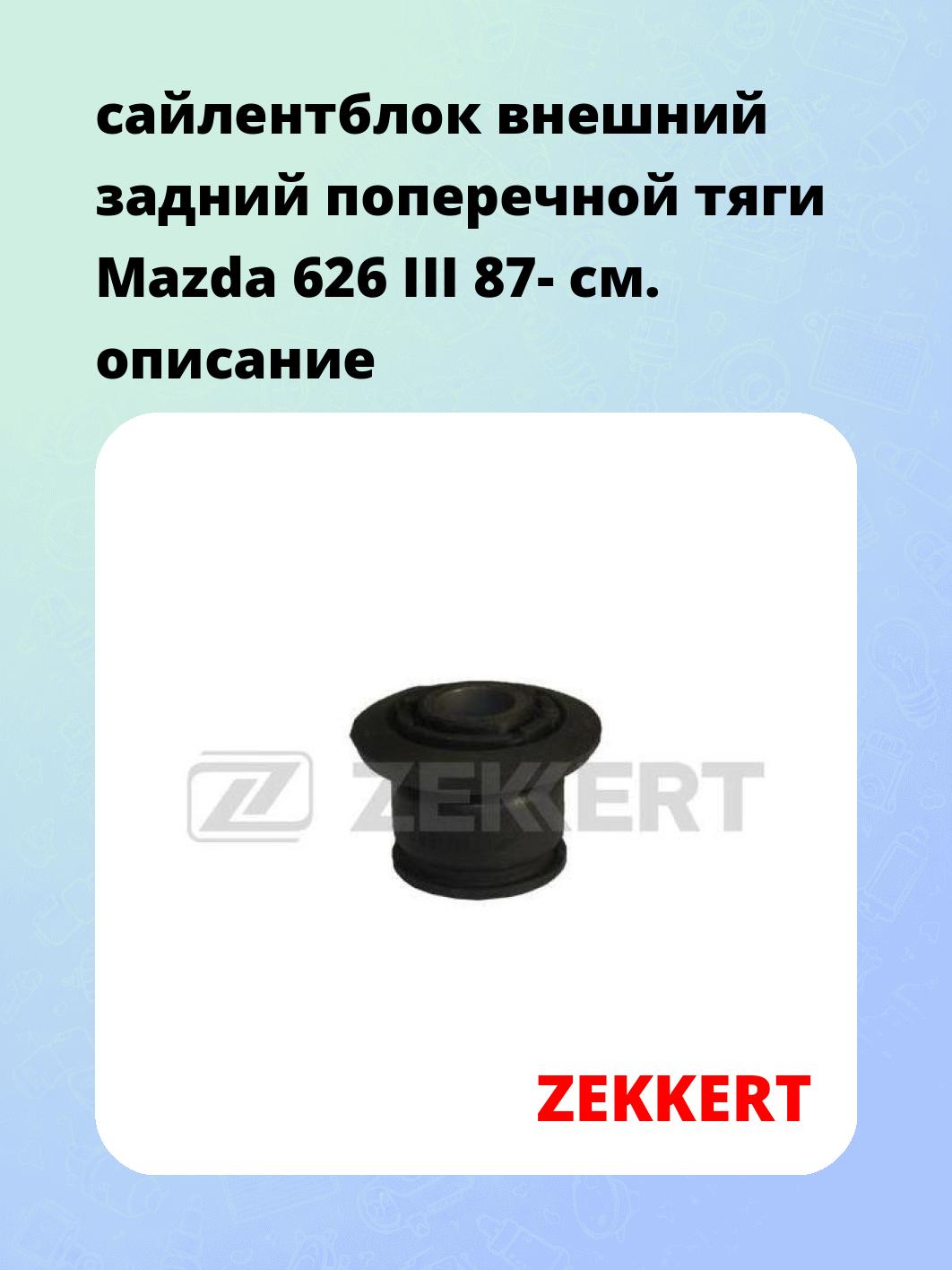 Сайлентблок ZEKKERT GM-5672