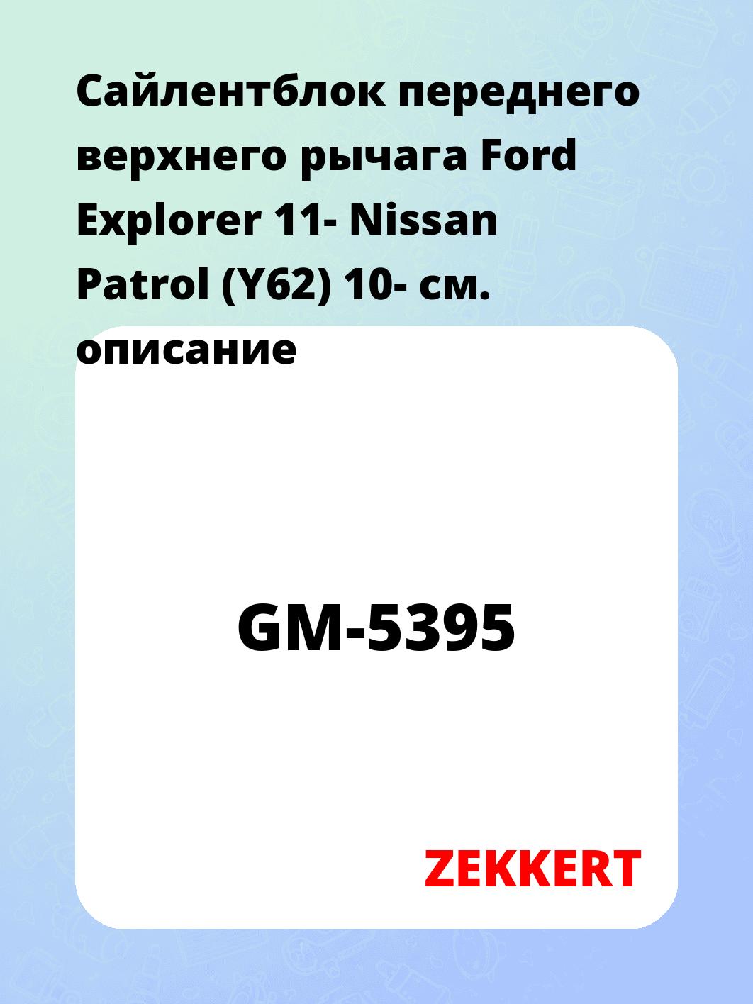 Сайлентблок ZEKKERT GM-5395