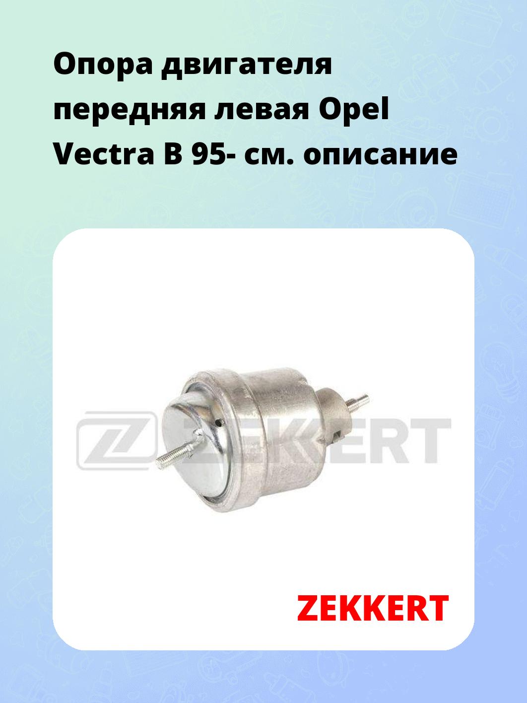 Опора двигателя передняя левая Opel Vectra B 95-