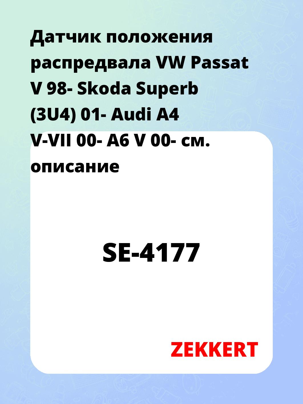 Датчик для автомобиля ZEKKERT SE-4177