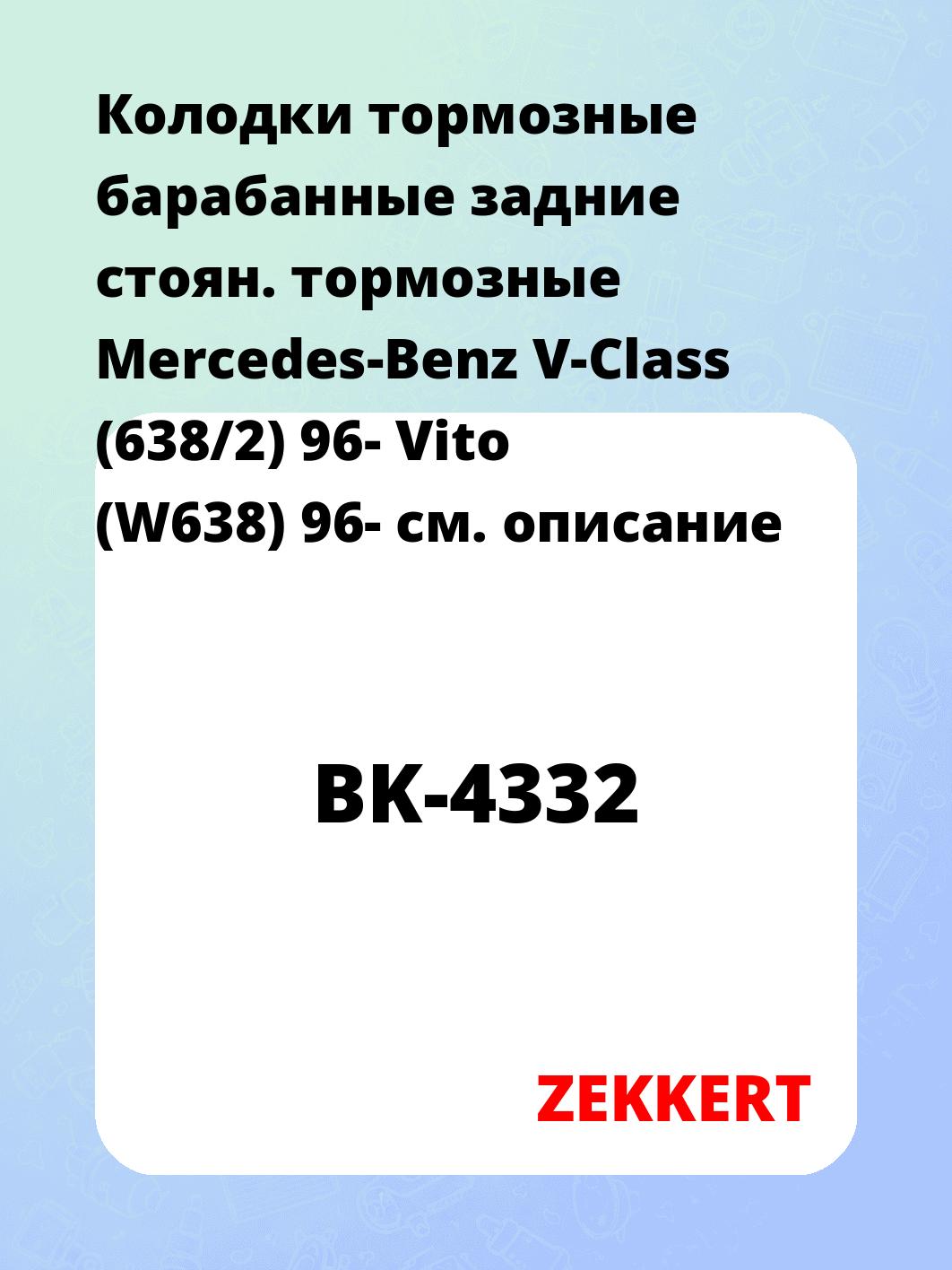 Колодки тормозные ZEKKERT BK-4332